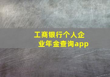 工商银行个人企业年金查询app