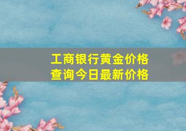 工商银行黄金价格查询今日最新价格