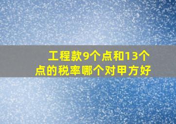 工程款9个点和13个点的税率哪个对甲方好