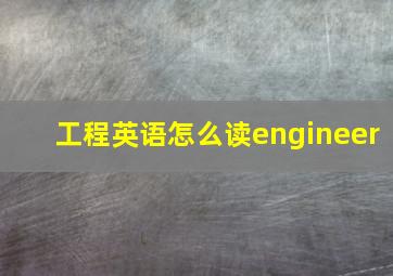 工程英语怎么读engineer