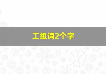 工组词2个字