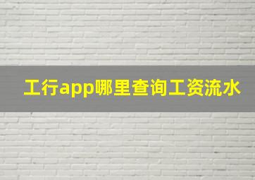 工行app哪里查询工资流水