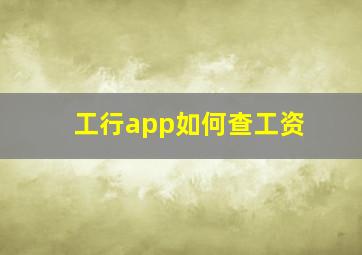 工行app如何查工资