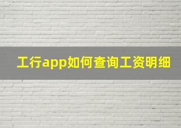 工行app如何查询工资明细