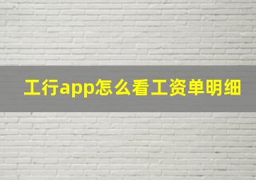 工行app怎么看工资单明细