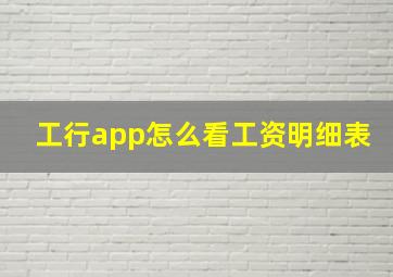 工行app怎么看工资明细表