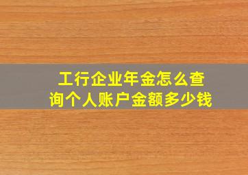 工行企业年金怎么查询个人账户金额多少钱