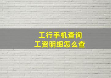 工行手机查询工资明细怎么查