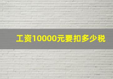 工资10000元要扣多少税