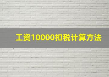 工资10000扣税计算方法