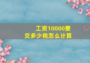 工资10000要交多少税怎么计算