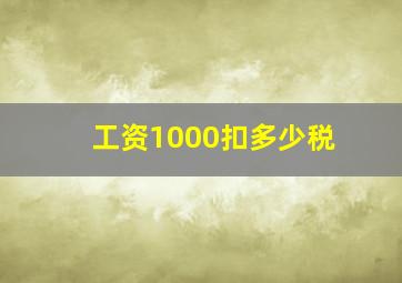 工资1000扣多少税