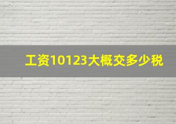 工资10123大概交多少税