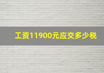 工资11900元应交多少税