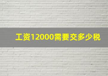 工资12000需要交多少税