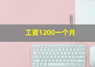 工资1200一个月