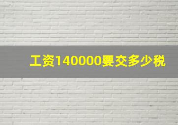 工资140000要交多少税