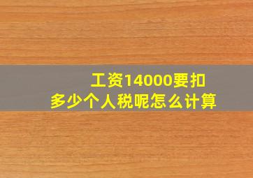 工资14000要扣多少个人税呢怎么计算