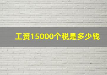 工资15000个税是多少钱