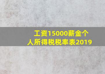 工资15000薪金个人所得税税率表2019