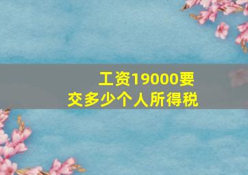 工资19000要交多少个人所得税