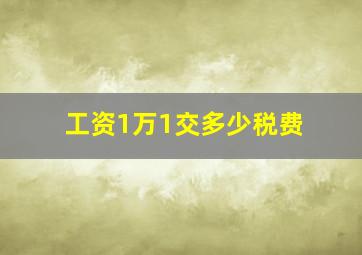 工资1万1交多少税费