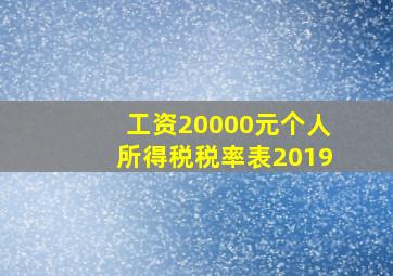 工资20000元个人所得税税率表2019