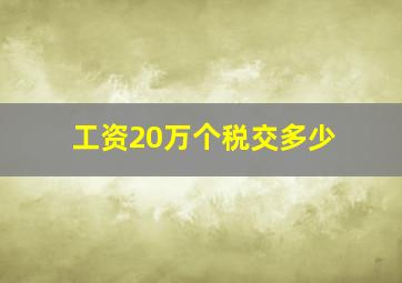 工资20万个税交多少