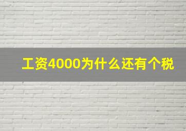 工资4000为什么还有个税