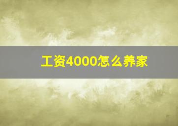 工资4000怎么养家