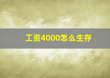 工资4000怎么生存