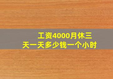 工资4000月休三天一天多少钱一个小时