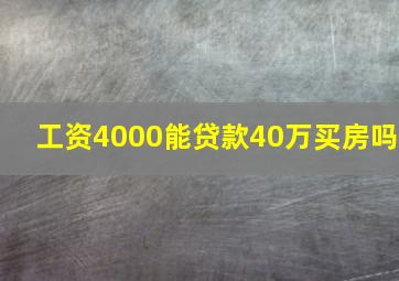 工资4000能贷款40万买房吗