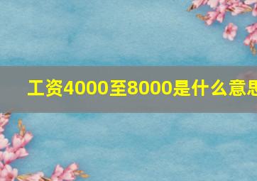 工资4000至8000是什么意思