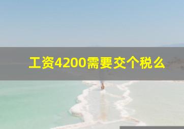 工资4200需要交个税么