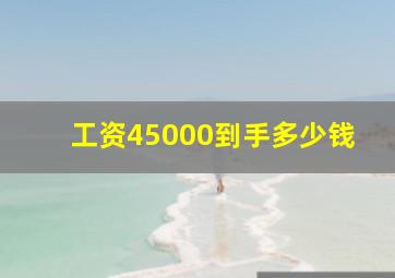 工资45000到手多少钱