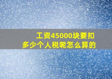 工资45000块要扣多少个人税呢怎么算的