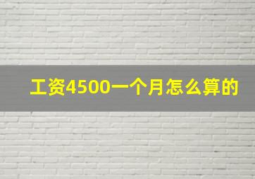 工资4500一个月怎么算的