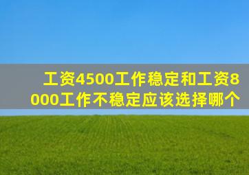 工资4500工作稳定和工资8000工作不稳定应该选择哪个