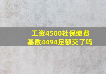 工资4500社保缴费基数4494足额交了吗