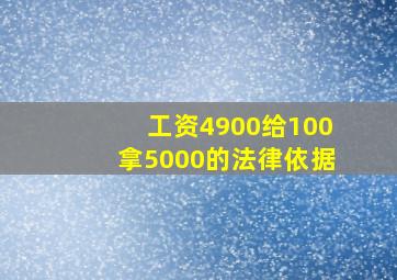 工资4900给100拿5000的法律依据