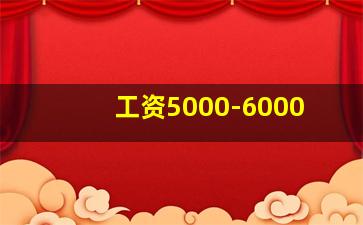 工资5000-6000