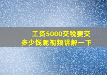 工资5000交税要交多少钱呢视频讲解一下