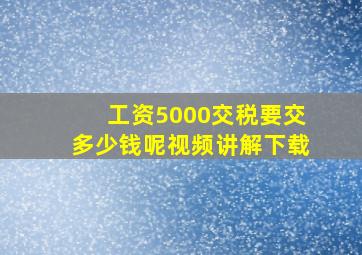 工资5000交税要交多少钱呢视频讲解下载