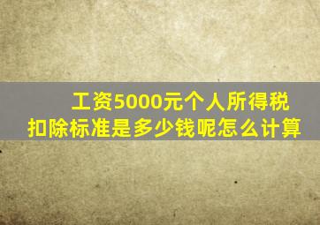 工资5000元个人所得税扣除标准是多少钱呢怎么计算