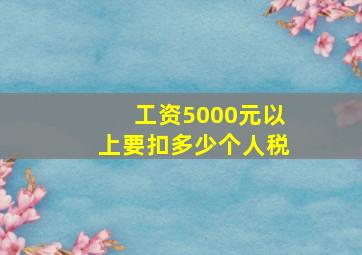 工资5000元以上要扣多少个人税