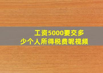 工资5000要交多少个人所得税费呢视频