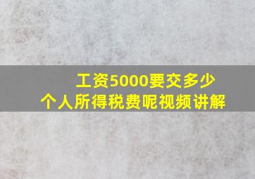 工资5000要交多少个人所得税费呢视频讲解