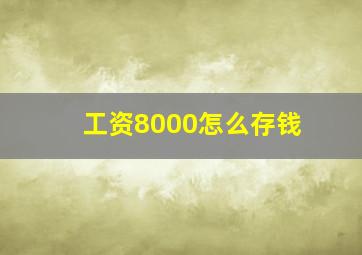 工资8000怎么存钱