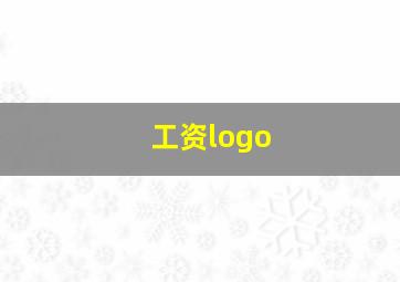 工资logo